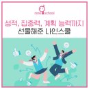 인평중학교 | 중등온라인강의 성적, 집중력, 계획 능력까지 선물해준 나인스쿨
