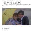 5/10(토)한국영상자료원에서 무료영화 &#39;기쁜우리젊은날&#39;관람후 다이닝원에서 초밥뷔페 이미지