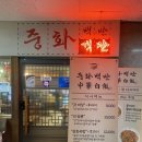 황태골덕장 | 서울 구디 황태백짬뽕 중식 맛집 ‘중화백반’ 웨이팅 후기