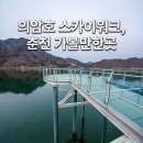 상주역 자전거 공영주차장 | 의암호 스카이워크 이용후기: 춘천 가볼 만한 곳 3월부터 11월까지 즐기는 짜릿한 호수 뷰
