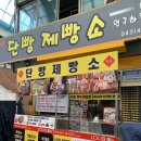 단양구경시장4 | 단양 구경시장 맛집 단빵제빵소 4가지 맛 마늘빵 솔직 후기