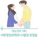 서주약국 | [임신 준비 기록] 난임 검사 나팔관 조영술 후기 비용 부산 범일동 서주 내과 영상의학과 주차