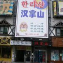 한라산 콘도미니엄 이미지