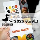 (주)위코리아 | 코엑스 박람회 추천 일정 2025 푸드위크 코리아 후기와 팁 추천 부스와 상품들 소개