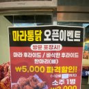 김해삼계치킨[마라통닭]마라맛 후라이드 궁금해서 포장했던 후기