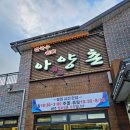 아양촌해물칼국수 | 정읍 해물칼국수 맛집 아양촌 / 현지인 맛집 아양촌 해물칼국수 / 정읍 맛집