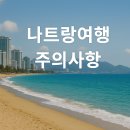 국제카크리닉 | 베트남 나트랑 여행 시 반드시 알아야 할 주의사항 9가지