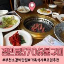 경인로 중로2-1 | 부천 소갈비 맛집 경인로570숯불구이 분위기도 정갈하고 좋아
