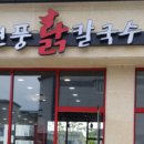 현풍닭칼국수 신서점 이미지