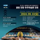 2024년 9월 22일 일요일, 클럽 대항전 아쿠아슬론대회 출전 선수 모집 이미지