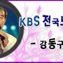 ♣10월 31일 KBS 전국노래자랑 서울 강동구편 녹화 ♣ 이미지