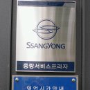 쌍용자동차중랑서비스프라자