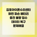 김포아이폰수리센터 네이버블로그