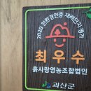 추암1리증암마을기업 영농조합법인 | 괴산 ‘흙사랑영농조합법인’ 을 다녀오다.