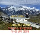 이브자리이불나라 | 뉴질랜드 남섬 최고의 명소들 소개! 안보면 후회(서이추환영)