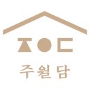 주월담 이미지