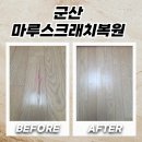 해결 | 군산 마루스크래치복원 길게 난 흠집 깔끔하게 해결한 후기