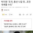 박지원 "조국, 총선 나갈 듯…조민 내세울 수도" 이미지