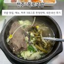 하루한우 | 전주 목로국밥 | 국밥 맛집, 웨이팅 후기, 하루한정 100그릇 투쁠한우시래기탕 후기