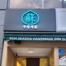 쑤항계절 강남점 이미지