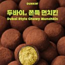 이마트24R 용산보광점 | 두바이 쫀득 쿠키 출시 예정 (이디야, 스타벅스, 투썸 메가박스 공차 와플 대학 파스쿠찌 던킨 이마트 24)