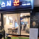 스시꾼 - 부천시 원미구 부일로221번길 31 | 스시꾼