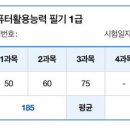 [컴퓨터활용능력필기] 1급 필기 1트 합격! 이미지