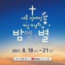 ＜여름 &#39;청대청&#39; 4일 4경회 밤에 뜨는 별＞ 묵은 땅을 기경하라! 이미지