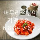버무리떡볶이한림점
