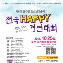 ﻿제6회 울주군청소년 예술제 『전국 HAPPY 경연대회』 이미지