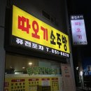 따오기퓨전요리