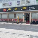 중화원 - 논산시 금백로 138 | 중화원