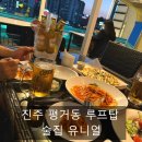프로 당구클럽 | 진주 평거동 술집 루프탑이 있는 유니얼