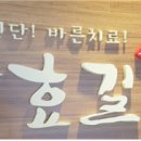 한선한의원 이미지