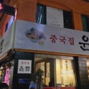 윤짬