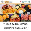 육회바른연어 송도더스카이점 | 송도 맛집 육회바른연어 송도더스카이점 가성비 메뉴 구성 굿!