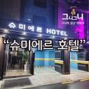 슈모텔 이미지