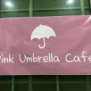 핑크 엄브렐라(pink umbrella)