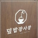 덮밥장사장 - 부천시 원미구 길주로 280 | 덮밥장사장