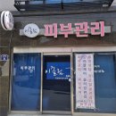 11530-06-30 | [구로/개봉] 피부관리 '이끌림밸런스케어' 수소토닝 받고온 후기