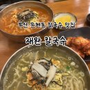 남구-107 | 부산 남구 문현동 칼국수 숨은 맛집 찾는다면 [재완칼국수]