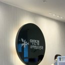 이연경소아청소년과의원 이미지