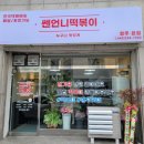 쎈언니떡볶이 - 청주시 흥덕구 과상미로9번길 10 | 쎈언니떡볶이