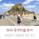 (유)세기여행사 | 5월 파리 여행 코스 추천 파리 몽생미셸 당일투어 옹플뢰르 에트르타 후기