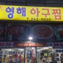 영해아구찜