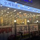 아모르빌딩(대청동) | [장유/맛집] 김해 장유 대청동 한식 맛집 , 돌판오징어 볶음이 맛있는 오적회관 주차장,가격,위치