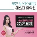 에스더어학원 | 부산 서면 토익스피킹 에스더어학원 수강신청 후기