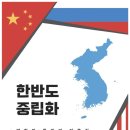 북한의 정책 · 전략 · 변화와 한국의 길...'한반도 중립화'ㅣ남북교육연구소 240115 이미지