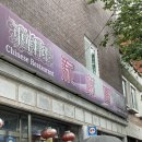 신루원