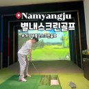 이 스크린골프 | 가성비 좋은 남양주 별내 스크린골프 솔직후기